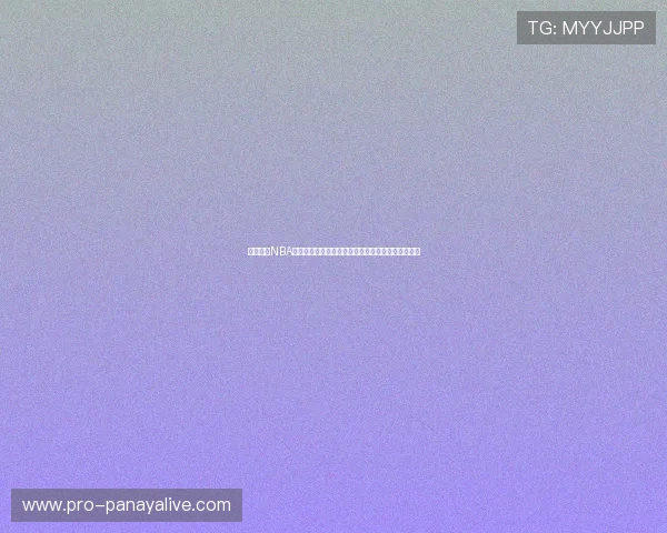 体育网站NBA直播网页版登录:多设备无缝切换体验极致观赛乐趣